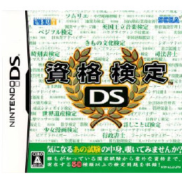 [NDS]資格検定DS