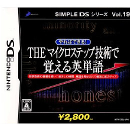 [NDS]SIMPLE DS シリーズVol.19 やればできる! THE マイクロステップ 技術で