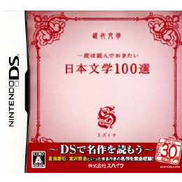 [NDS]一度は読んでおきたい日本文学100選