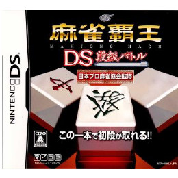 [NDS]麻雀覇王DS　段級バトル