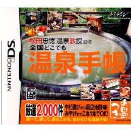 [NDS]松田忠徳 温泉教授監修 全国どこでも温泉手帳