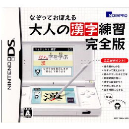 [NDS]なぞっておぼえる大人の漢字練習　完全版