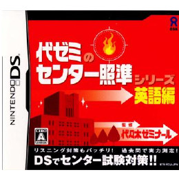 [NDS]代ゼミのセンター照準シリーズ　英語編