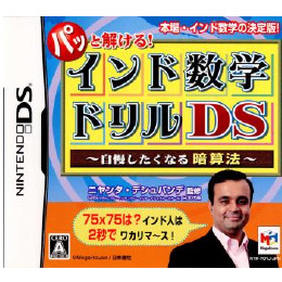 [NDS]パッと解ける!インド数学ドリルDS　自慢したくなる暗算法