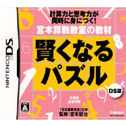 [NDS]宮本算数教室の教材 賢くなるパズルDS版