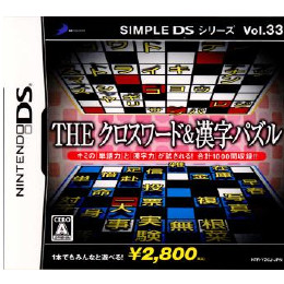 [NDS]SIMPLE DSシリーズ Vol.33 THE クロスワード&漢字パズル