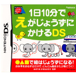 [NDS]1日10分でえがじょうずにかけるDS