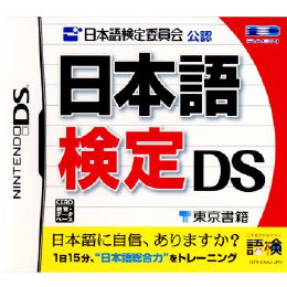 [NDS]日本語検定委員会公認 日本語検定 DS