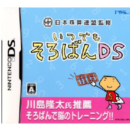 [NDS]日本珠算連盟監修 いつでもそろばんDS