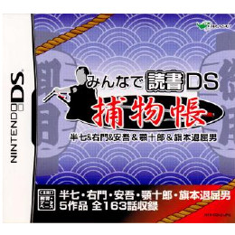 [NDS]みんなで読書DS 捕物帳 半七&右門&安吾&顎十郎&旗本退屈男