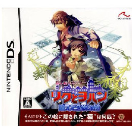 [NDS]リクとヨハン 〜消えた2枚の絵〜