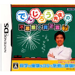 [NDS]でんじろう先生の不思議な実験室