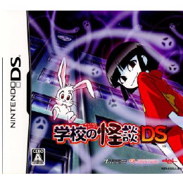 [NDS]学校の怪談DS