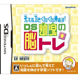 [NDS]考える力をぐんぐん伸ばす!DS幼児の脳トレ