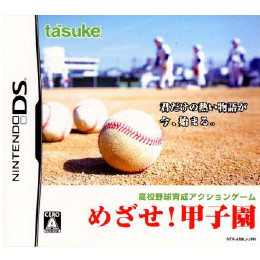 [NDS]めざせ!甲子園