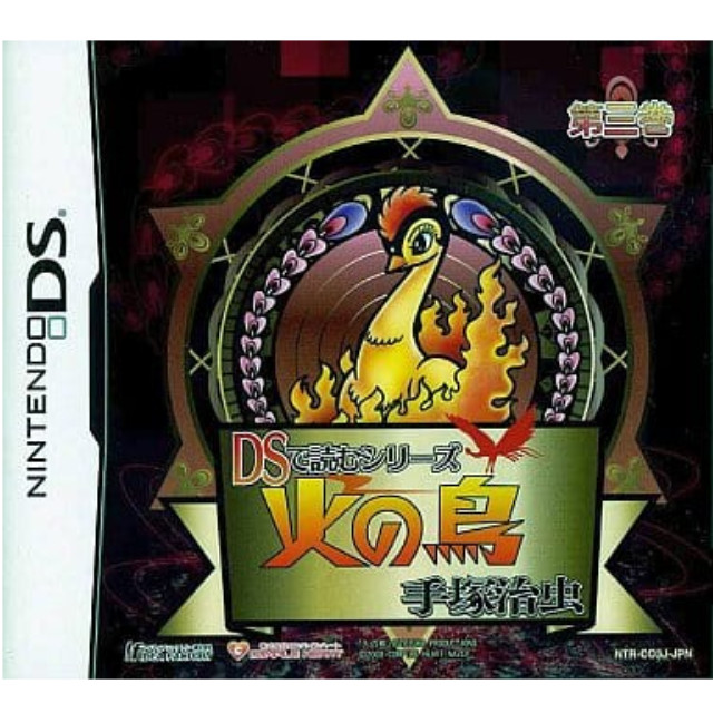 [NDS]DSで読むシリーズ 手塚治虫 火の鳥(3)