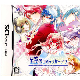 [NDS]星空のコミックガーデン　限定版(ドラマCD・ノベルブック・ポストカードセット同梱)