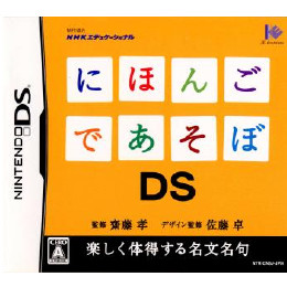 [NDS]にほんごであそぼDS