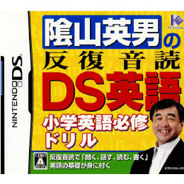 [NDS]陰山英男の反復音読DS英語