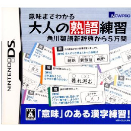 [NDS]意味までわかる大人の熟語練習 角川類語新辞典から5万問