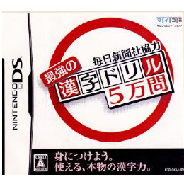 [NDS]毎日新聞社協力 最強の漢字ドリル5万問