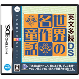 [NDS]英文多読DS　世界の名作童話