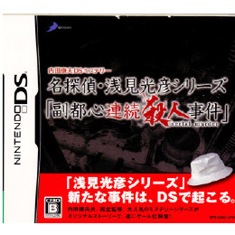 [NDS]内田康夫DSミステリー 名探偵・浅見光彦シリーズ 「副都心連続殺人事件」