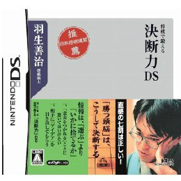 [NDS]羽生善治 将棋で鍛える「決断力」