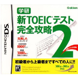 [NDS]学研 新TOEICテスト 完全攻略2