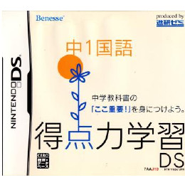 [NDS]得点力学習DS　中1国語(ベネッセ専売ソフト)