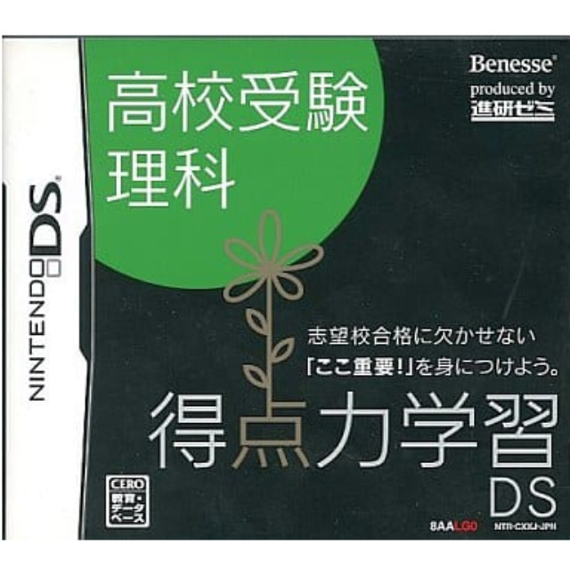 [NDS]得点力学習DS　高校受験理科(ベネッセ専売ソフト)