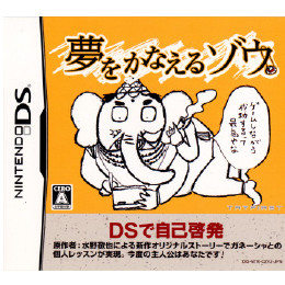 [NDS]夢をかなえるゾウ