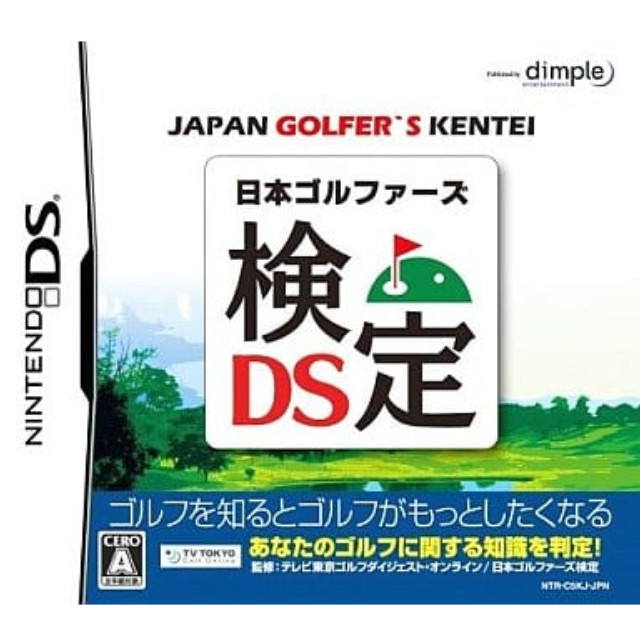 [NDS]日本ゴルファーズ検定DS