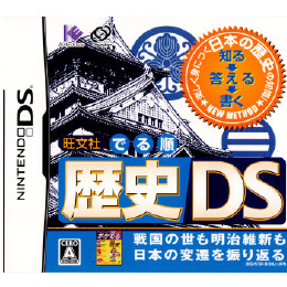 [NDS]旺文社 でる順 歴史DS