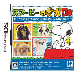 [NDS]スヌーピーの愛犬DS　知っておきたい犬のこと・犬の能力・あなたのしつけ