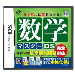 [NDS]数学マスターDS