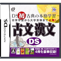 [NDS]古文漢文DS