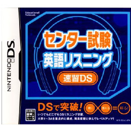 [NDS]センター試験 英語リスニング　速習DS