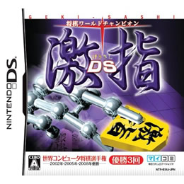 [NDS]将棋ワールドチャンピオン　激指DS