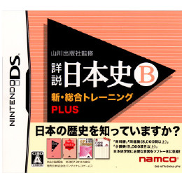 [NDS]山川出版社監修 詳説日本史B 新・総合トレーニングプラス