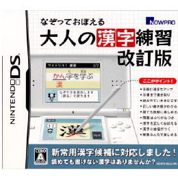 [NDS]なぞっておぼえる 大人の漢字練習 改訂版