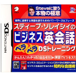 [NDS]スティーブ・ソレイシィのビジネス英会話ペラペラDSトレーニング