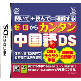 [NDS]ゼロからカンタン中国語DS