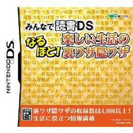 [NDS]みんなで読書DS　なるほど!楽しい生活の裏ワザ隠ワザ