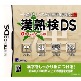 [NDS]一般財団法人 日本漢字習熟度検定機構 公認 漢熟検DS