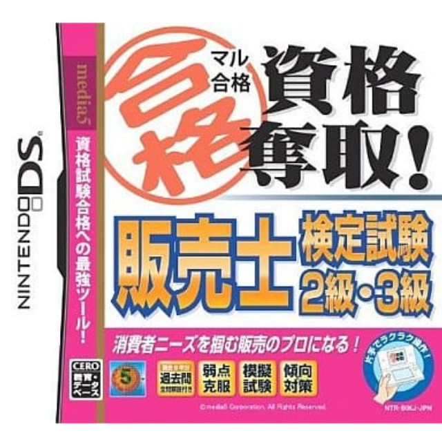 [NDS]マル合格資格奪取! 販売士検定試験2級・3級