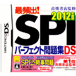 [NDS]高橋書店監修 最頻出!SPIパーフェクト問題集DS　2012年度版