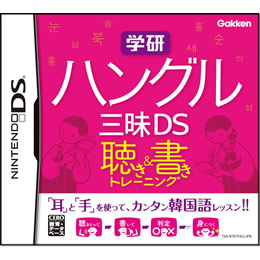 [NDS]学研 ハングル三昧DS　聴き&書きトレーニング