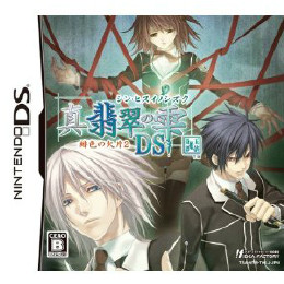 [NDS]真・翡翠の雫 緋色の欠片DS2 通常版