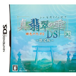 [NDS]真・翡翠の雫(シン・ヒスイノシズク) 緋色の欠片2 DS 限定版